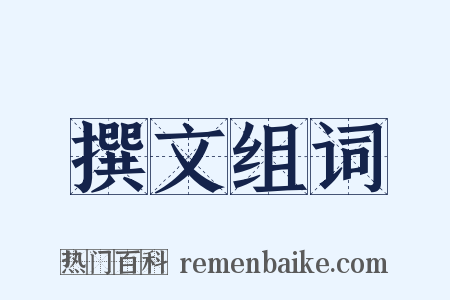 撰文组词是什么意思的图片